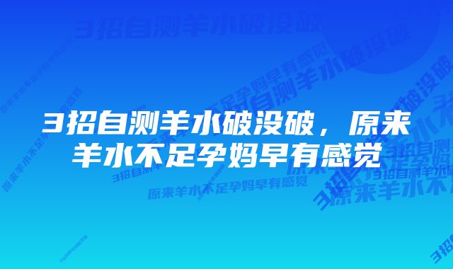 3招自测羊水破没破，原来羊水不足孕妈早有感觉