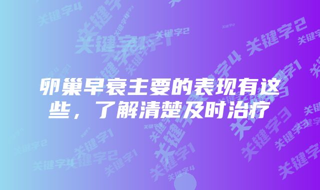 卵巢早衰主要的表现有这些，了解清楚及时治疗