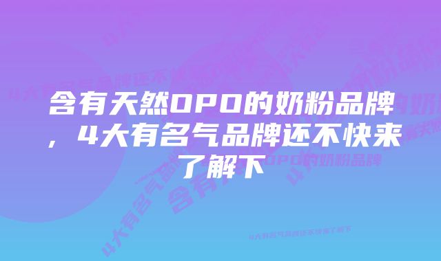 含有天然OPO的奶粉品牌，4大有名气品牌还不快来了解下