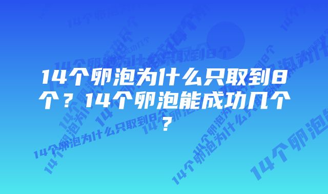 14个卵泡为什么只取到8个？14个卵泡能成功几个？