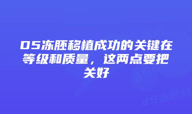 D5冻胚移植成功的关键在等级和质量，这两点要把关好