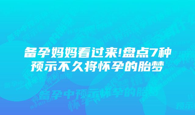 备孕妈妈看过来!盘点7种预示不久将怀孕的胎梦