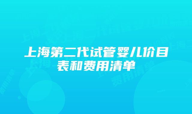 上海第二代试管婴儿价目表和费用清单