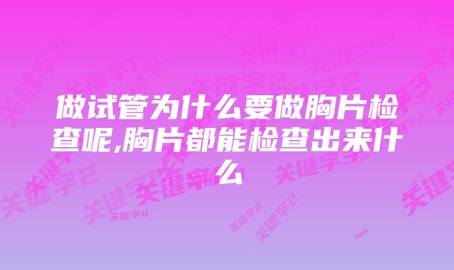 做试管为什么要做胸片检查呢,胸片都能检查出来什么