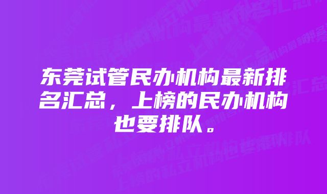 东莞试管民办机构最新排名汇总，上榜的民办机构也要排队。