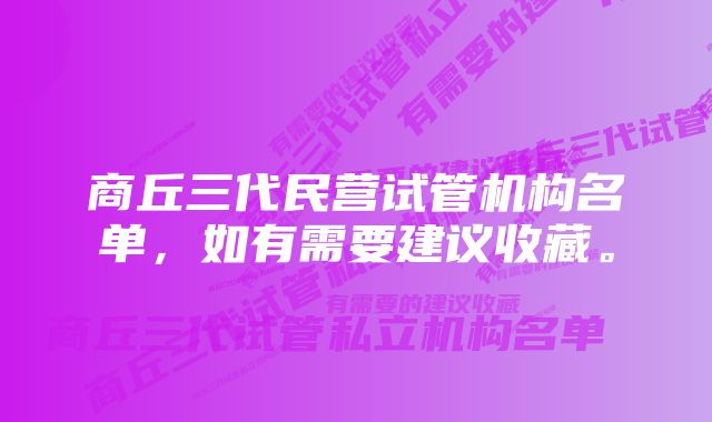 商丘三代民营试管机构名单，如有需要建议收藏。