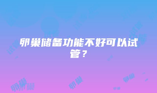 卵巢储备功能不好可以试管？