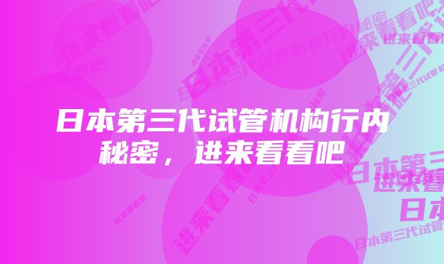 日本第三代试管机构行内秘密，进来看看吧