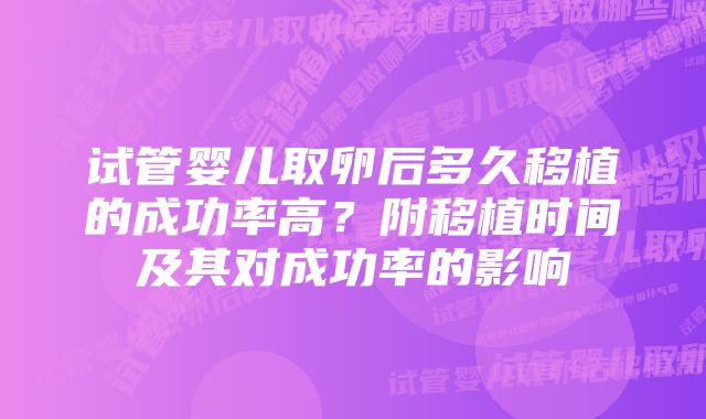 试管婴儿取卵后多久移植的成功率高？附移植时间及其对成功率的影响