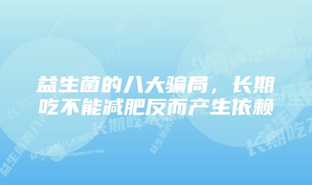 益生菌的八大骗局，长期吃不能减肥反而产生依赖