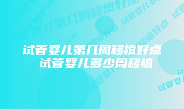 试管婴儿第几周移植好点 试管婴儿多少周移植