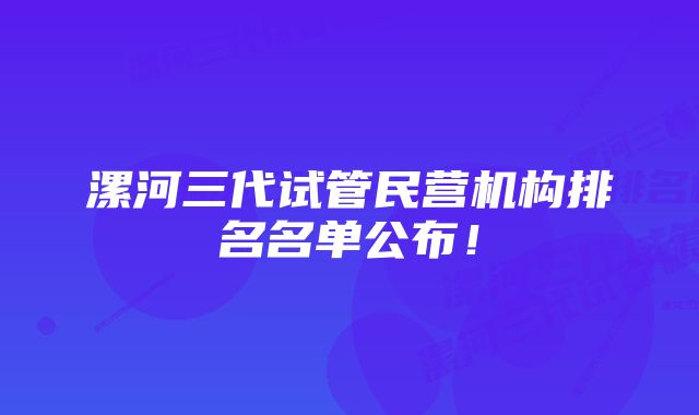 漯河三代试管民营机构排名名单公布！