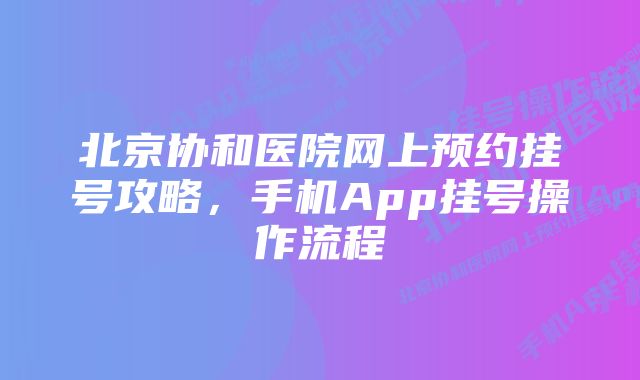 北京协和医院网上预约挂号攻略，手机App挂号操作流程