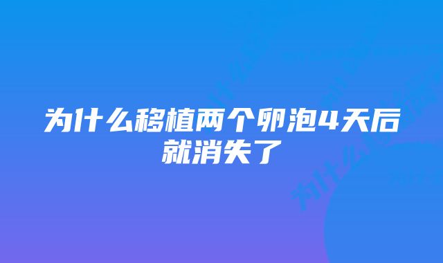 为什么移植两个卵泡4天后就消失了