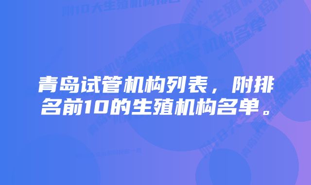 青岛试管机构列表，附排名前10的生殖机构名单。