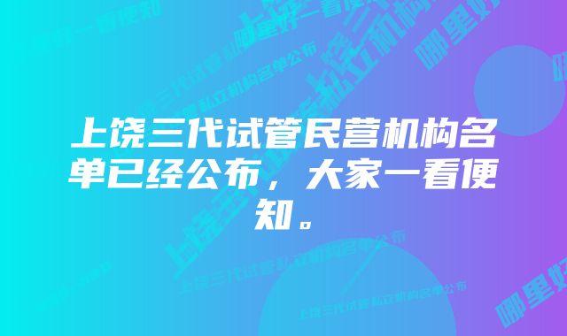 上饶三代试管民营机构名单已经公布，大家一看便知。