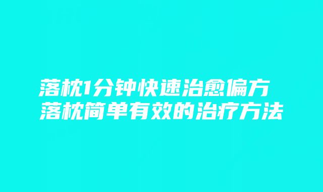 落枕1分钟快速治愈偏方 落枕简单有效的治疗方法