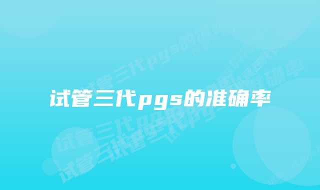 试管三代pgs的准确率