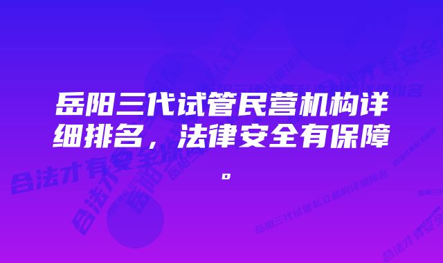 岳阳三代试管民营机构详细排名，法律安全有保障。