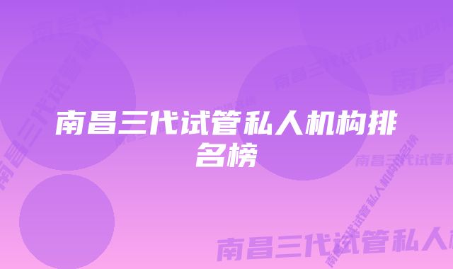 南昌三代试管私人机构排名榜