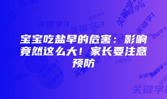 宝宝吃盐早的危害：影响竟然这么大！家长要注意预防