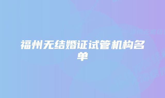 福州无结婚证试管机构名单