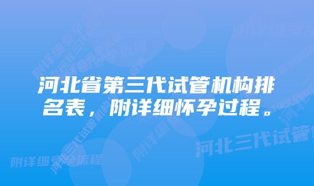 河北省第三代试管机构排名表，附详细怀孕过程。