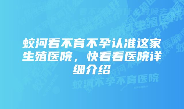 蛟河看不育不孕认准这家生殖医院，快看看医院详细介绍