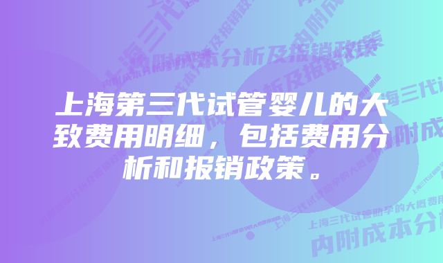 上海第三代试管婴儿的大致费用明细，包括费用分析和报销政策。