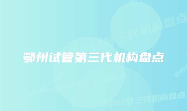 鄂州试管第三代机构盘点