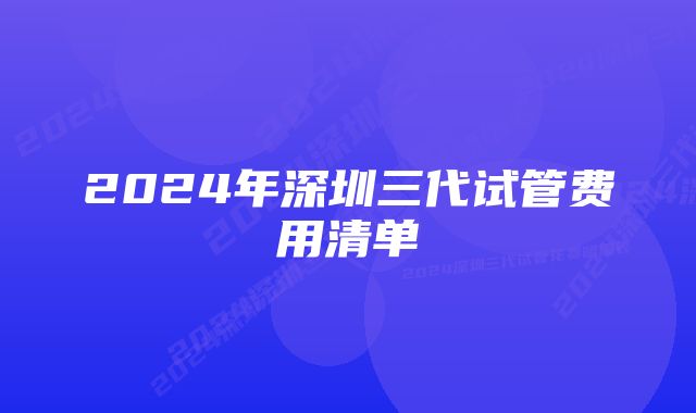 2024年深圳三代试管费用清单