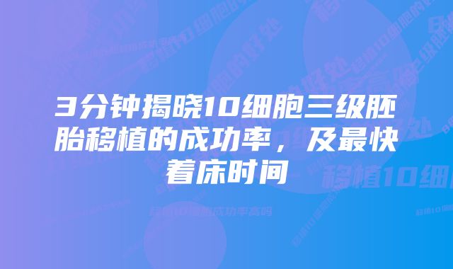 3分钟揭晓10细胞三级胚胎移植的成功率，及最快着床时间