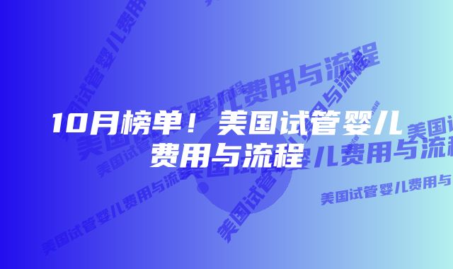 10月榜单！美国试管婴儿费用与流程