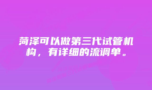 菏泽可以做第三代试管机构，有详细的流调单。