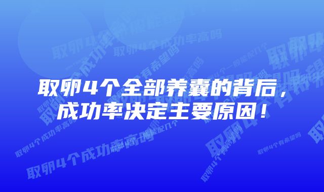 取卵4个全部养囊的背后，成功率决定主要原因！