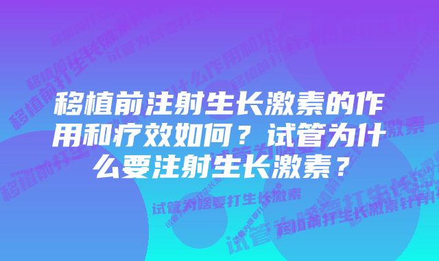 移植前注射生长激素的作用和疗效如何？试管为什么要注射生长激素？