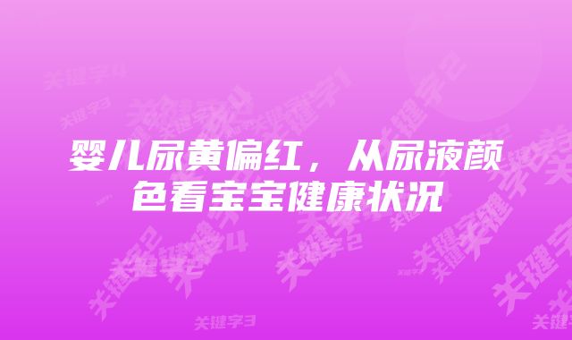 婴儿尿黄偏红，从尿液颜色看宝宝健康状况