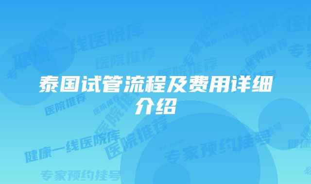 泰国试管流程及费用详细介绍