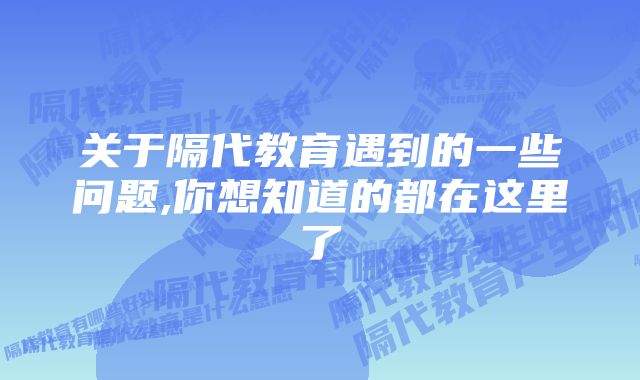 关于隔代教育遇到的一些问题,你想知道的都在这里了