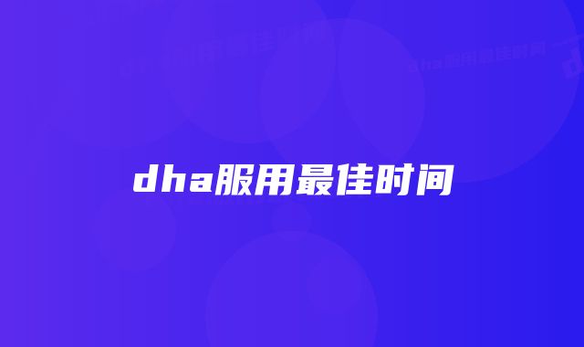 dha服用最佳时间