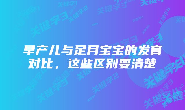 早产儿与足月宝宝的发育对比，这些区别要清楚