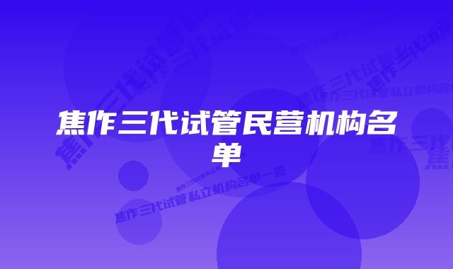 焦作三代试管民营机构名单