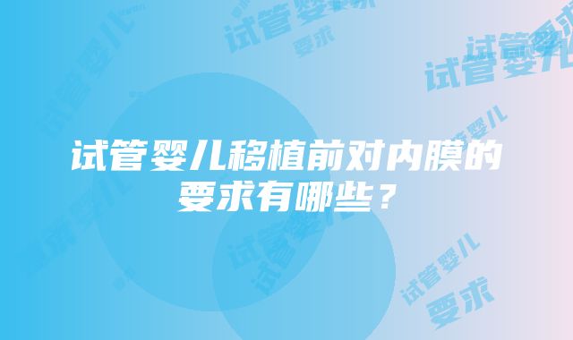 试管婴儿移植前对内膜的要求有哪些？