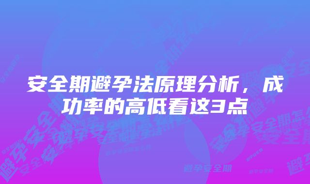 安全期避孕法原理分析，成功率的高低看这3点