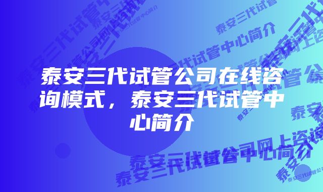 泰安三代试管公司在线咨询模式，泰安三代试管中心简介