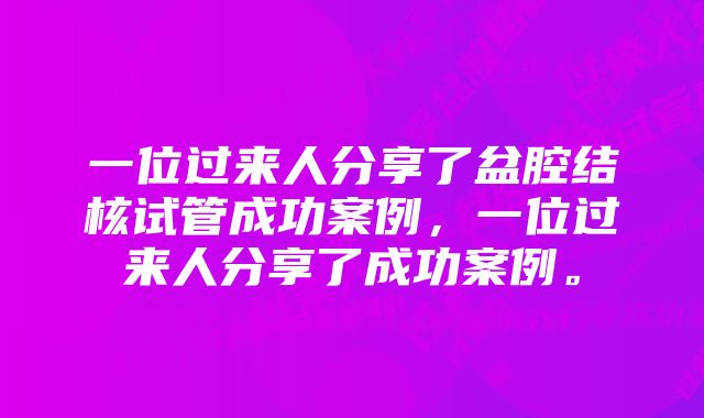 一位过来人分享了盆腔结核试管成功案例，一位过来人分享了成功案例。