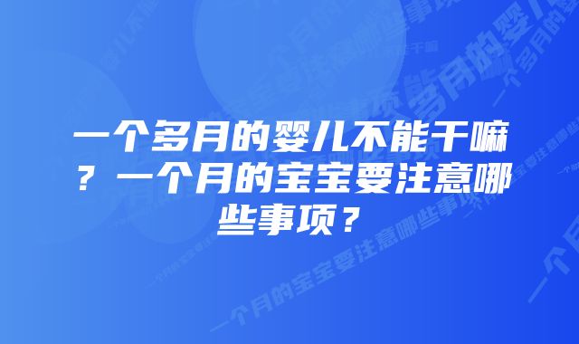 一个多月的婴儿不能干嘛？一个月的宝宝要注意哪些事项？