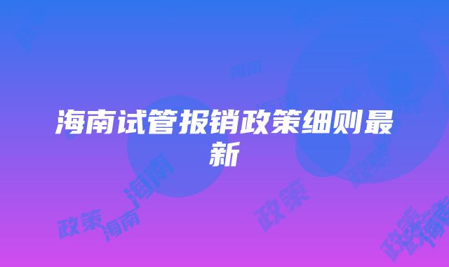 海南试管报销政策细则最新