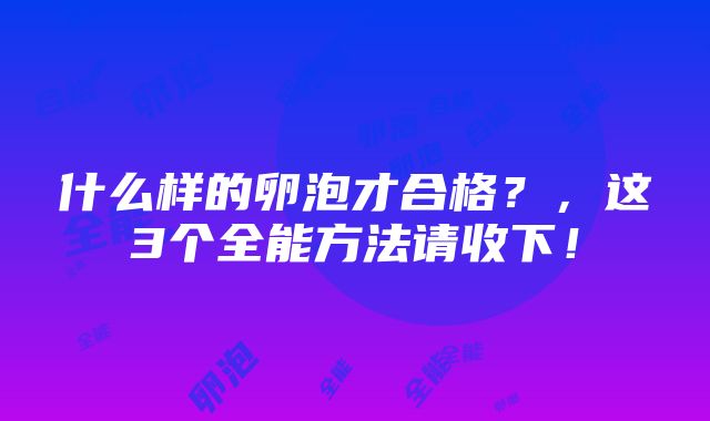 什么样的卵泡才合格？，这3个全能方法请收下！