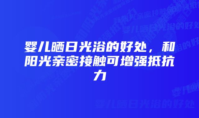 婴儿晒日光浴的好处，和阳光亲密接触可增强抵抗力